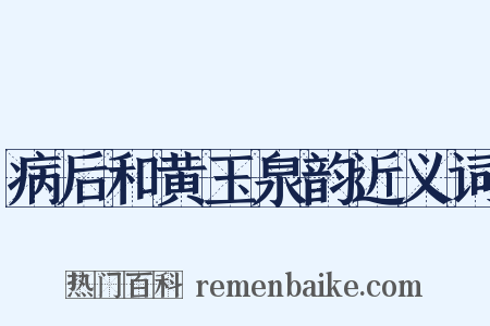病后和黄玉泉韵近义词是什么意思的图片